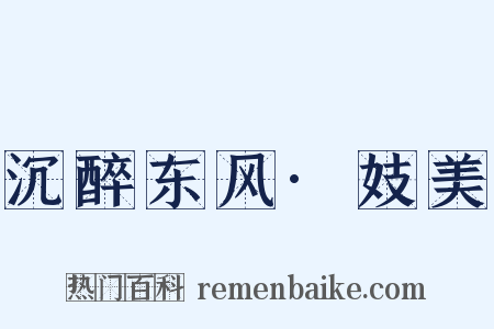 沉醉东风·妓美是什么意思的图片